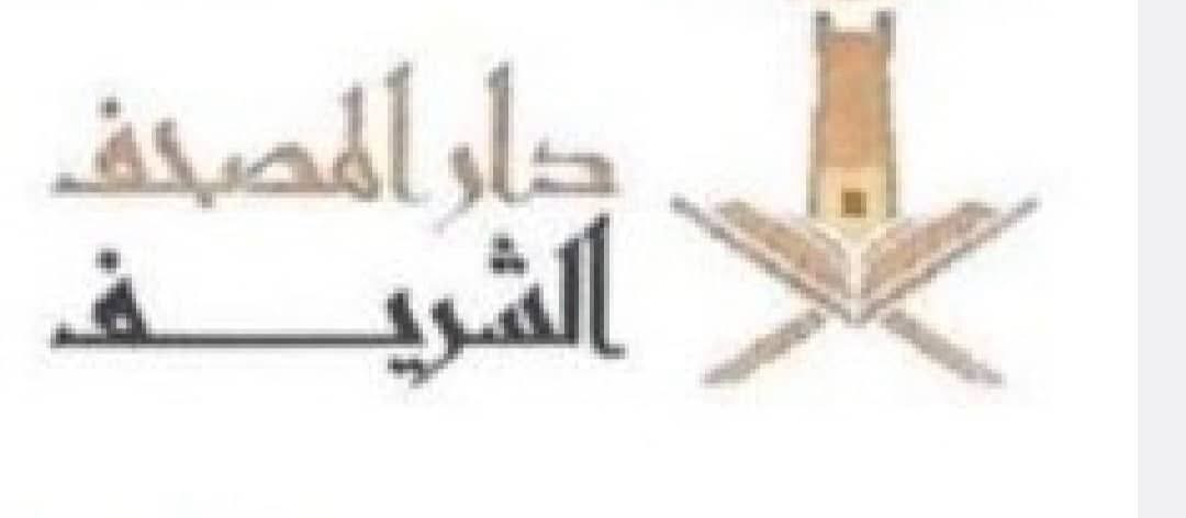 بيان توضيحي للرأي العام من جماعة المشايخ القراء المفصولين من دار المصحف الشريف