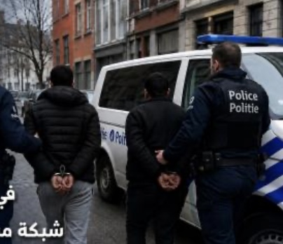 بلجيكا توقف موريتانيين في إطار تحقيق أوروبي حول شبكة مشتبه بها لتبييض الأموال