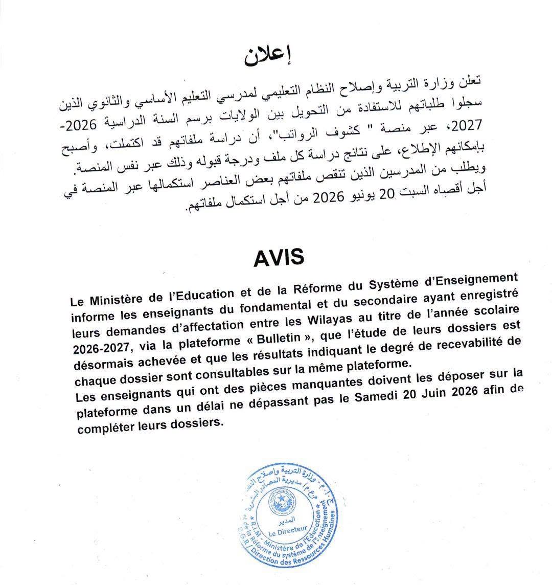 وزارة التربية للراغبين في التحويل بين الولايات: دراسة ملفاتكم اكتملت وأصبح بإمكانكم الاطلاع على نتائجها