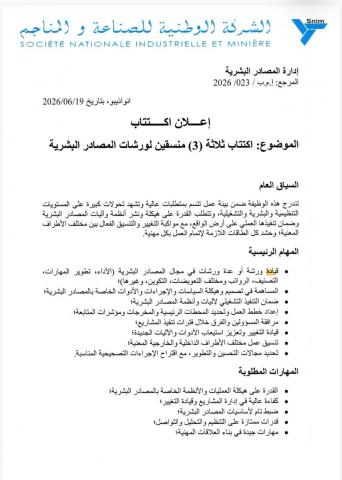 سنيم تفتح باب الترشح لاكتتاب ثلاثة منسقين في مجال الموارد البشرية